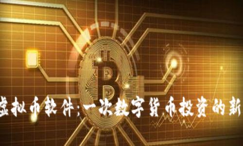VRC虚拟币软件:一次数字货币投资的新体验