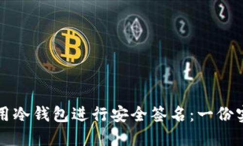 如何使用冷钱包进行安全签名:一份实用指南
