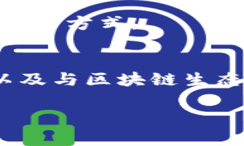 下载TP钱包（Token Pocket）软件的步骤相对简单，以下是详细的操作指南：

步骤一：前往官方网站
首先，打开您的手机或电脑的浏览器，访问Token Pocket的官方网站。您可以通过搜索“Token Pocket 官方网站”来找到它。确保您下载的是从官网提供的软件，以避免不必要的安全风险。

步骤二：选择合适的平台
在官方网站上，您会看到适用于不同操作系统的下载链接。Token Pocket通常支持iOS和Android系统。根据您设备的类型，点击相应的下载链接。如果您使用的是Android设备，可以直接下载APK文件；如果是iOS设备，可以在App Store中搜索“Token Pocket”。

步骤三：安装应用
对于Android用户，在下载完成后，您可能需要在手机设置中允许安装未知来源的应用。打开“设置”  “安全”  “未知来源”，打开这个选项。然后，返回下载文件并点击安装，按照提示完成安装过程。
对于iOS用户，通常只需点击“获取”并根据提示完成安装即可。

步骤四：创建或导入钱包
安装完成后，打开应用，您可以选择创建一个新钱包或导入已有钱包。如果您是新用户，可以选择创建钱包，并根据提示设置密码。请务必牢记您的密码和助记词，它们是您访问钱包和资产安全的重要凭证。

步骤五：备份您的钱包
在创建钱包后，系统会提供助记词。请务必备份这些信息，并妥善保管，不要将其分享给任何人。这是您恢复钱包和资产的唯一方式。

结语
现在，您已经成功下载并安装了Token Pocket钱包，您可以使用它来管理您的加密资产、参与去中心化金融（DeFi）项目以及与区块链生态系统中的其他用户互动。请保持钱包的安全，并定期更新您的应用程序以获得最佳的使用体验。

如果您在使用过程中有任何疑问，可以参考官方的帮助文档或寻求社区的支持。
