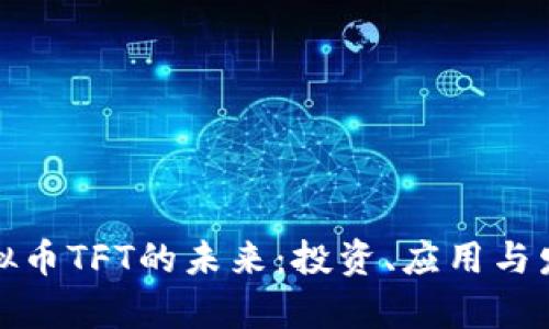 探索虚拟币TFT的未来:投资、应用与发展前景