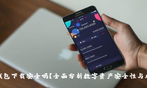 TP钱包下载安全吗?全面分析数字资产安全性与风险