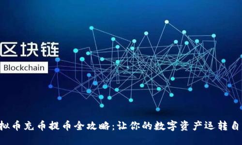 虚拟币充币提币全攻略:让你的数字资产运转自如!