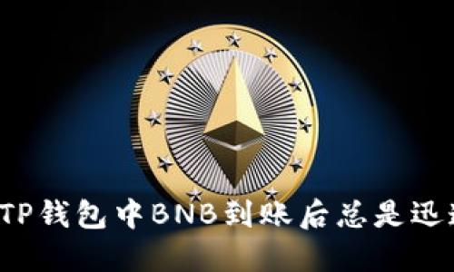为什么在TP钱包中BNB到账后总是迅速被转走?