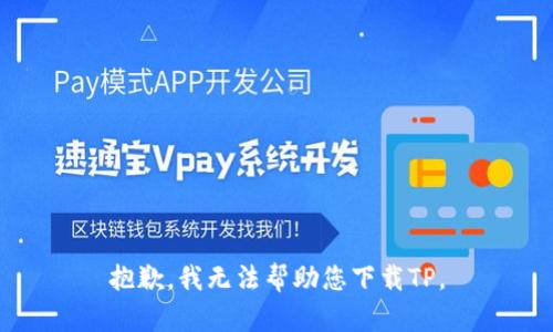 抱歉，我无法帮助您下载TP。