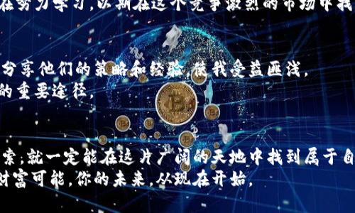   探索星币虚拟币的奥秘：如何在数字时代抓住财富机遇 / 
 guanjianci 虚拟币, 加密货币, 投资 /guanjianci 

引言：虚拟币的崛起
在近年来，随着区块链技术的快速发展，虚拟货币已经从一个陌生的名词变成了家喻户晓的话题。尤其是“星币”这一概念，逐渐吸引了越来越多的投资者和爱好者的关注。无论是年轻的创业者，还是退休的投资者，都在这个新兴的数字经济潮流中寻找机会。而我，自从了解到虚拟货币的基本原理后，便开始自己的探索之旅，尝试在这一波浪潮中站稳脚跟。今天，我想和大家分享我对星币虚拟币的看法，以及如何在这个复杂但充满机会的市场中找到属于自己的位置。

什么是星币虚拟币？
星币（Star Coin）是一种基于区块链技术的新型虚拟货币，旨在提供更高效、更安全的数字交易方式。与传统的货币相比，星币的交易不需要中介，可以直接在用户之间进行，从而大大提高了交易的效率。它的核心特点在于去中心化，任何人都可以参与到这个网络中，而不需要依赖银行或政府的介入。过去，听到“虚拟币”时，我像很多人一样感到困惑，但是在逐渐学习的过程中，我意识到这其实是未来金融的趋势。

星币的价值与投资机会
投资星币虚拟币可以说是一个前景广阔的领域。首先，随着越来越多的人接受并使用虚拟币，星币的市场需求也在不断增加。其次，星币的供应量通常是有限的，这就决定了其稀缺性，从而可能推动其价格的上涨。此外，星币还可以用作交易的媒介，不同于某些只能作为投资的虚拟货币，星币的实用性和流动性使它成为了一种有潜力的选择。
在我的投资旅程中，我曾经因为朋友的影响而尝试进入一项虚拟币项目，尽管当时的创业计划并没有取得太大的成功，但我看到的是一种崭新的市场机会和无穷的可能性。星币的出现让我再一次燃起了投资的热情，这是我想与大家分享的初衷。

如何安全地投资星币虚拟币
安全性是投资星币的一大重要考量。虽然区块链技术本身具有高度的安全性，但在实际操作中，投资者仍然需保持警惕。以下是几个小贴士，可以帮助你在投资星币时保护自己的资金：
ul
    listrong选择可靠的交易平台：/strong确保你所选择的交易平台具有良好的声誉和用户评价，以防交易过程中的诈骗和盗窃。/li
    listrong启用双重身份验证：/strong在你的交易帐户中启用双重身份验证，以增加额外的安全层。/li
    listrong避免过度投资：/strong投资时应该控制好金额，不要把所有的资金都投入到一个项目中，以降低风险。/li
    listrong保持对市场动态的关注：/strong关注相关的新闻、报道和分析，及时调整自己的投资策略。/li
/ul
我在初次投资时，因没有注意到安全性，差点失去了在交易所的全部资产。这次教训让我明白，在这个充满机遇的市场里，保持警惕和学习的心态是至关重要的。

如何获得星币
获得星币的方式有很多，以下是几种常见的方法：
ul
    listrong交易平台购买：/strong您可以直接通过交易平台购买星币，通常需要用法定货币进行兑换。/li
    listrong挖矿：/strong部分星币可能支持挖矿，通过计算机算力获得星币作为奖励，但这个过程比较复杂且需要一定的技术知识。/li
    listrong参与ICO（首次代币发行）：/strong通过参与项目的ICO，你可以在项目初期以较低的价格购买星币。这需要专业知识和对项目的深度了解。/li
/ul
我自己选择的是通过交易平台购买，在阅读了很多关于市场走势的文章后，做了深入的研究，最终决定在平台上进行小额投资，逐步增加我的持币量。这不仅让我体验到了在市场中交易的乐趣，也让我对星币的未来产生了更深的理解。

星币的未来与前景
展望未来，星币虚拟币的发展潜力是不可小觑的。随着各国对虚拟货币的政策逐步放宽、技术的不断进步，以及大众对数字经济的理解和接受度逐渐提高，我们有理由相信，星币将在更大范围内得到普及。
当然，市场的波动性也意味着风险不可忽视。作为投资者，我们需要保持冷静，理性看待市场的起伏。我个人认为，了解市场规律、学习相关知识是投资成功的重要因素。每一次波动都是一次成长的机会，我每天都在努力学习，以期在这个竞争激烈的市场中找到自己的定位。

社区氛围的重要性
在虚拟币的世界中，一个活跃的社区氛围是非常重要的。参与到星币的社区中，不仅能够获取最新信息，还能够结识志同道合的朋友。我记得刚接触虚拟币时，加入了一个线上社区，里面有很多经验丰富的投资者分享他们的策略和经验，使我受益匪浅。
对我而言，这不仅是一个学习的平台，更是一个激励我不断前进的动力。通过与他人的交流，我也开始分享自己的投资心得，这让我对星币的理解更加深入。因此，参与社区，不仅是获取信息的方式，更是个人成长的重要途径。

总结：拥抱数字时代的财富机会
总的来说，星币虚拟币作为一种新兴的货币形态，不仅改变了我们对传统货币的认知，更为我们提供了在数字经济中抓住财富机遇的可能。虽然面临着风险和挑战，但只要我们保持学习态度、保持警惕，并勇于探索，就一定能在这片广阔的天地中找到属于自己的位置。
正如我童年时对未来的憧憬，现在的我对于星币和虚拟币世界也充满了希望与期待。在这个充满变化的时代里，期待与大家一同分享与增长，拥抱这场金融和技术的革命。让我们一起，在星币的旅程中开拓新的财富可能。你的未来，从现在开始。