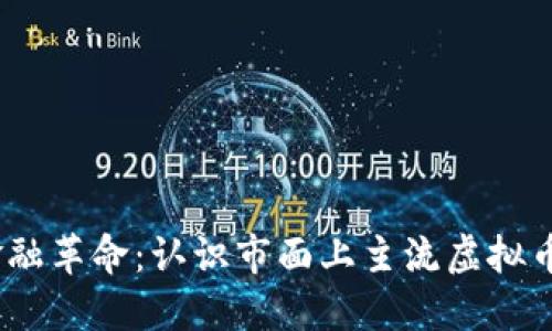 2023年网络金融革命:认识市面上主流虚拟币种的实用价值