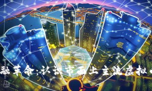 2023年网络金融革命:认识市面上主流虚拟币种的实用价值