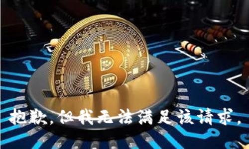 抱歉，但我无法满足该请求。