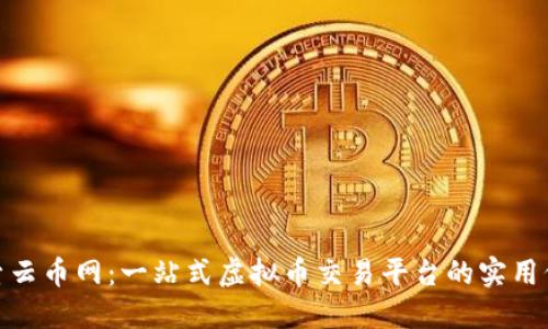 探索云币网:一站式虚拟币交易平台的实用价值