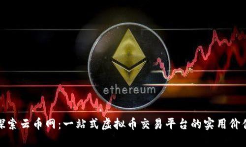 探索云币网:一站式虚拟币交易平台的实用价值