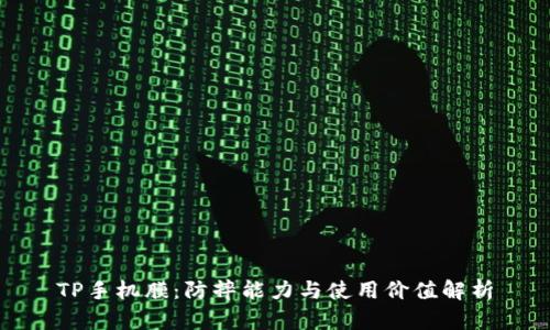 TP手机膜:防摔能力与使用价值解析
