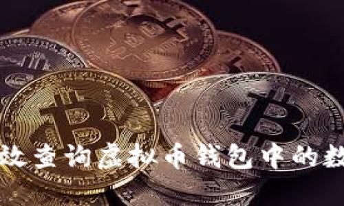 如何高效查询虚拟币钱包中的数字资产