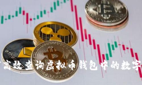 如何高效查询虚拟币钱包中的数字资产