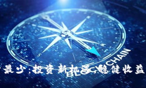 虚拟币总量最少:投资新机遇,稳健收益的实用指南
