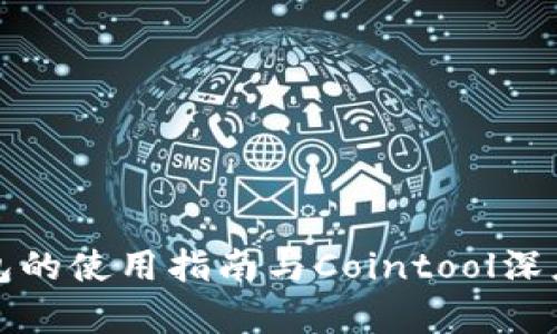 TP钱包的使用指南与Cointool深度解析