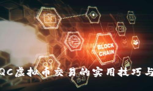 揭秘QC虚拟币交易的实用技巧与经验