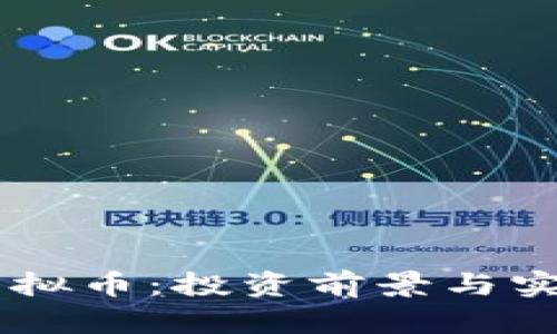 探索Krex虚拟币:投资前景与实用价值分析