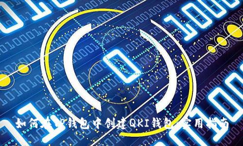 如何在TP钱包中创建QKI钱包:实用指南