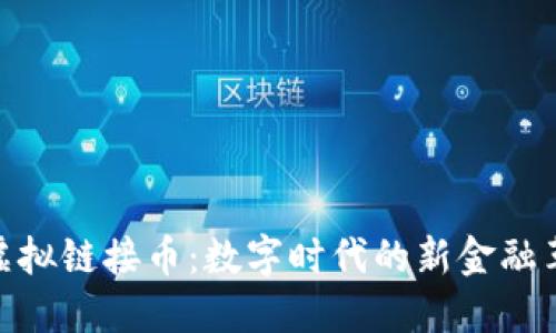 : 虚拟链接币:数字时代的新金融革命