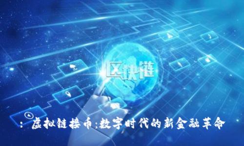 : 虚拟链接币:数字时代的新金融革命