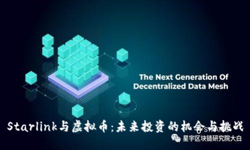 Starlink与虚拟币:未来投资的机会与挑战