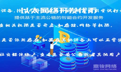 如果你遇到 TP 钱包打不开链接的问题，可以尝试以下几种解决方法：

### 1. 检查网络连接
首先，确保你的设备连接到互联网。尝试打开其他网站以确认网络连接正常。如果其他网站也打不开，可能是网络问题，建议重启路由器或联系网络服务提供商。

### 2. 更新 TP 钱包
确保你的 TP 钱包是最新版本。前往应用商店（如 Google Play 或 Apple App Store）检查是否有可用的更新版本。更新后重新启动应用，看看问题是否得到解决。

### 3. 清除缓存和数据
在 Android 设备上，你可以尝试清除 TP 钱包的缓存和数据：
- 前往设备的设置。
- 点击“应用程序”或“应用管理”。
- 找到 TP 钱包，并选择它。
- 点击“存储”，然后选择“清除缓存”和“清除数据”。

在 iOS 设备上，你可能需要卸载并重新安装应用以清除数据。

### 4. 重启设备
有时候，简单的重启设备可以解决一些临时的软件问题。关闭你的设备，待了几秒钟后再开机，然后重新尝试打开 TP 钱包。

### 5. 检查权限设置
确认 TP 钱包有必要的权限。前往设备的设置，找到 TP 钱包，检查相关权限是否开启，如存储、网络等权限。

### 6. 尝试其他设备
如果条件允许，可以尝试在另一台设备上打开 TP 钱包，查看问题是否依然存在。如果在其他设备上可以正常使用，可能是原有设备的设置或应用问题。

### 7. 官方支持
如果以上方法都无法解决问题，建议访问 TP 钱包的官方网站或社交媒体账户，查看是否有公告或者其他用户提出类似问题的解决方案。也可以联系他们的客户支持寻求帮助。

希望以上方法可以帮助你解决 TP 钱包打不开链接的问题！
