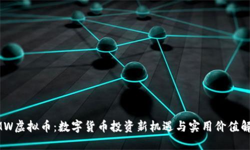 GMW虚拟币：数字货币投资新机遇与实用价值解读