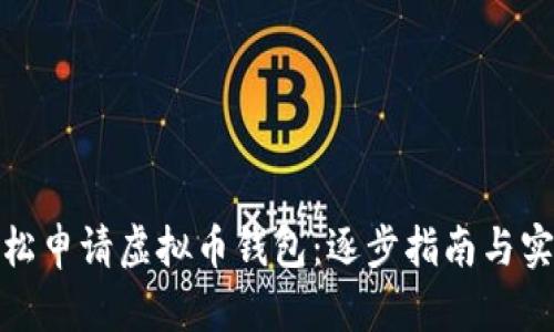 如何轻松申请虚拟币钱包:逐步指南与实用建议