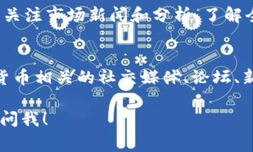 截至我的训练数据截止日期（2023年10月），关于“mofo”这一虚拟货币的信息是有限的。许多数字货币和代币的名称可能会有所变化或更新，或者是新的项目开始时会使用不寻常的名字。

为了帮助您更好地理解虚拟币的世界，下面是一些相关的信息和概念：

虚拟货币的基础知识
虚拟货币，也称为加密货币，是使用密码学技术来确保交易安全、控制新单位生成并验证资产转移的数字资产。一些最著名的虚拟货币包括比特币（Bitcoin）、以太坊（Ethereum）和瑞波币（Ripple）。

虚拟币的特性
虚拟货币的核心特性包括去中心化、不可篡改和透明性。这些特性使得虚拟货币在金融交易中具有独特的优势。例如，去中心化意味着没有中央银行或机构可以控制货币的发行或交易。

如何投资虚拟货币
如果您打算投资虚拟货币，首先要了解市场的波动性和风险。许多投资者会在了解项目的白皮书、团队背景与技术底层逻辑后进行投资。在投资之前，进行深入的研究是至关重要的。

虚拟币的市场动态
虚拟货币市场的动态变化迅速，市场情绪、政策法规、技术进步等都可能影响币价。因此，实时关注市场新闻和分析，了解全球经济环境对虚拟货币的影响非常重要。

总结
虽然“mofo”这一虚拟币的信息不多，但您可以通过多种渠道获取相关知识。例如，查阅加密货币相关的社交媒体、论坛、新闻网站等。若有新项目上线，建议保持谨慎和理智，确保所投资的资产具有合法性和可行性。

希望这些信息能为您提供一些帮助。如果您有更多具体问题或需要了解其他虚拟币，请随时问我！