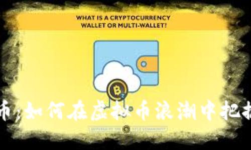 中国比特币:如何在虚拟币浪潮中把握实用价值