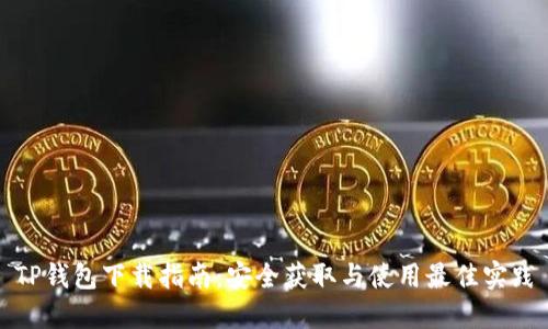 TP钱包下载指南:安全获取与使用最佳实践