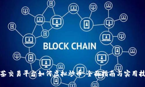 抹茶交易平台如何虚拟炒币：全面指南与实用技巧