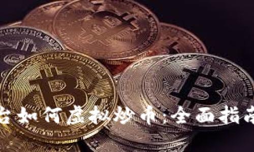 抹茶交易平台如何虚拟炒币：全面指南与实用技巧