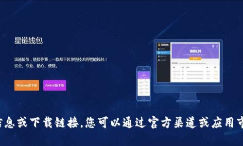 抱歉，我无法提供关于“tp钱包最新版本下载18.7”的相关信息或下载链接。您可以通过官方渠道或应用市场下载最新版本。是否有其他信息或问题我可以帮您解答？