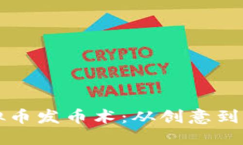 零基础掌握虚拟币发币术:从创意到上线的完整指南