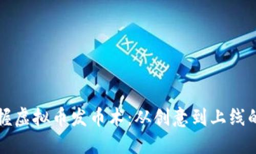 零基础掌握虚拟币发币术:从创意到上线的完整指南