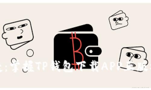 安全便捷:掌握TP钱包下载APP正版权威指南