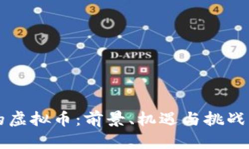 中国出品的虚拟币:前景、机遇与挑战的全面解析