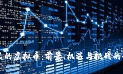 中国出品的虚拟币:前景、机遇与挑战的全面解析