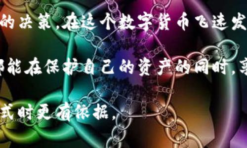 在加密货币交易所的运作中，冷钱包和热钱包（通常缩写为TP，即“热钱包”）是两个重要的概念。虽然这两个术语都涉及到存储加密货币，但它们在使用方式、安全性和适用场景上存在显著的区别。下面，我将详细解释这两个概念的不同之处。

冷钱包的定义与特点

冷钱包是指一种离线存储加密货币的解决方案。它并不直接连接互联网，因此相对来说更加安全。通常，冷钱包包括硬件钱包、纸钱包和其他不连接网络的存储设备。

冷钱包的主要优势在于其安全性。由于没有网络连接，黑客无法通过网络攻击访问冷钱包中的资产。这使得冷钱包成为长期存储加密货币的理想选择。当用户计划将大额资金长时间存放时，冷钱包是一个明智的选择。

热钱包的定义与特点

热钱包则是指那些在线存储加密货币的钱包。这些钱包通常与互联网连接，允许用户快速、方便地进行交易。热钱包可以是交易所提供的钱包、软件钱包或移动钱包等。

热钱包的主要优势在于其便捷性。用户可以随时访问和操作其资金，非常适合频繁交易的投资者。然而，热钱包的安全性相对较低，因为它们暴露在网络攻击和黑客入侵的风险中。

冷钱包与热钱包的安全性比较

在比较冷钱包和热钱包的安全性时，我们可以看到它们各自的优缺点。冷钱包提供了更高的安全性，但在访问便利性上有所牺牲。而热钱包则提供了便捷的访问和操作，但其安全性更受威胁。

例如，如果你是一名长时间持有比特币或其他加密货币的投资者，冷钱包可能适合你的需求，因为它能够很好地保护你的资产。而如果你是一个需要频繁进行交易的投资者，热钱包则可以让你更方便地操作资金。

使用场景的不同

在选择使用冷钱包或热钱包时，投资者需要根据自己的需求来决定。例如，许多加密货币交易所会将大部分用户的资金存放在冷钱包中，以保护其安全。而用户的日常交易则多在热钱包中进行。

有一次，我的朋友因为将所有资产存放在热钱包中，遭遇了一次重大黑客攻击，损失惨重。这次经历让我深刻意识到，即使是小额的投资，选择冷钱包进行储存也能带来一层额外的保护。

如何选择适合自己的钱包

在选择冷钱包或热钱包时，投资者需要考虑几个因素：

ul
    li资产的安全性需求：如果你的资金量较大，建议使用冷钱包来进行长期存储。/li
    li交易频率：如果你是一个频繁交易者，热钱包提供的便利性会对你更适合。/li
    li技术能力：如果你对技术不太了解，可能更倾向于使用商用热钱包。/li
/ul

冷钱包和热钱包的组合使用

为了兼顾安全性和便利性，许多投资者选择组合使用冷钱包和热钱包。这种方法可以最大限度地保护资产，同时确保在需要时能够方便地进行交易。

例如，我的投资策略是将大部分资金存放在冷钱包中，只有在需要交易时，才将部分资产转移到热钱包中。这种方法使我能够在保护资产的同时，保持一定的流动性。

总结

冷钱包和热钱包在加密货币存储中扮演了不同的角色。了解它们的优势与劣势，有助于投资者做出明智的决策。在这个数字货币飞速发展的时代，掌握这两种钱包的使用，将为你的投资提供更好的保护。

在加密货币投资的旅程中，无论你选择冷钱包还是热钱包，记住安全永远是第一位的。希望每个投资者都能在保护自己的资产的同时，享受数字货币世界的无限魅力。

这段内容深入分析了冷钱包与热钱包之间的区别，适合有加密货币投资需求的人士，使其在选择存储方式时更有依据。