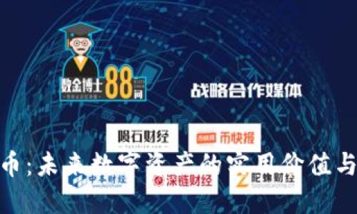 探索ONE币:未来数字资产的实用价值与投资潜力