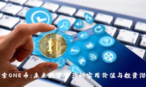 探索ONE币:未来数字资产的实用价值与投资潜力