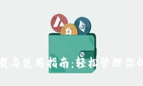TP钱包下载与使用指南:轻松管理你的数字资产