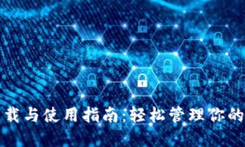 TP钱包下载与使用指南:轻松管理你的数字资产