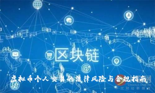 虚拟币个人交易的法律风险与合规指南