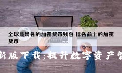 TP钱包最新版下载:提升数字资产管理便利性