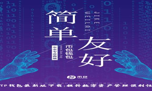 TP钱包最新版下载:提升数字资产管理便利性