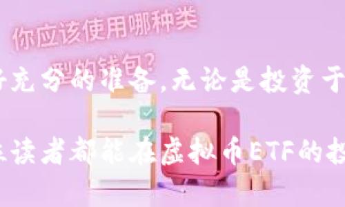 虚拟币ETFs：投资新机遇与风险解析
虚拟货币, ETFs, 投资策略/guanjianci

引言：虚拟币的崛起
近年来，虚拟货币的迅猛发展吸引了越来越多的投资者。就像我小时候跟随家人讨论房地产投资时的那种兴奋，如今面对虚拟币的机会，心中涌动着一股新的热情。虚拟货币不仅为投资者提供了新的投资标的，还引入了许多新的金融工具，其中之一就是虚拟币ETF（交易所交易基金）。那么，什么是虚拟币ETF？它们背后又有哪些值得关注的投资机会与风险呢？

什么是虚拟币ETF？
ETF是交易所交易基金的简称，指的是一种在股票交易所上市交易的投资基金，旨在追踪特定资产（如股票、债券、商品等）的表现。虚拟币ETF则是专门投资于虚拟加密货币的ETF。简单来说，投资者可以通过购买虚拟币ETF，在不直接持有虚拟货币的情况下，参与虚拟币市场的波动。
我第一次了解到虚拟币ETF时，心中不禁感慨，科技的发展真是让人惊讶。过去，我们需要通过复杂的程序去直接购买和存储比特币，现在只需简单的几步，就可以在股票市场上买入相应的ETF，变得如此方便。

虚拟币ETF的优势
投资虚拟币ETF的一个显著优势是其便利性。作为普通投资者，我们常常对虚拟货币市场的波动感到不知所措，尤其是那些需要自行管理钱包和私钥的风险。而通过ETF，我们可以享受到相对容易的投资体验，像购买传统股票一样进行交易，免去了一些技术上的麻烦。

其次，虚拟币ETF通常由专业的基金管理团队负责，他们使用专业的分析工具和市场洞察力来管理投资组合。这种专业性不仅能够帮助投资者更好地把握市场趋势，还有可能降低投资风险。

虚拟币ETF的风险
当然，任何投资都有其风险，虚拟币ETF也不例外。首先，尽管ETF为投资者提供了一种便捷的投资方式，但它们的表现仍然与虚拟货币市场息息相关，因此，市场的剧烈波动可能会直接影响ETF的价格。
记得我在大学期间参与一个关于金融的课程，教授曾经强调，市场上的每一笔投资都有其潜在的风险。这句话在如今的虚拟币市场同样适用。投资者在选择虚拟币ETF时，需特别关注基金的管理费和跟踪误差，避免因高费用影响投资收益。

如何选择虚拟币ETF
在选择适合自己的虚拟币ETF时，投资者需要关注几个关键因素。首先是基金的费用比率，费用过高会直接侵蚀收益；其次是基金的流动性，流动性不足可能会导致买卖价格的差异。最后，投资者还应关注基金的成份币种，确保比较适合自己的投资目标。

在做决定时，个人的风险承受能力也是一个不可忽视的因素。就我个人而言，我一直倾向于中低风险的投资。如果让我在房地产和虚拟币之间选择，我会选择更为稳妥的房地产，但这并不代表我否定虚拟币的潜力。在某个时刻，或许我也会根据市场的变化，做出不同的选择。

未来的展望
随着区块链技术的不断发展和越来越多的机构投资者进入市场，虚拟币ETF的前景看起来令人振奋。许多人预言，未来虚拟币的应用将更加广泛，特别是在支付、智能合约以及去中心化金融等领域。而这些变化无疑将进一步影响虚拟币ETF的市场表现，为投资者带来新的机会。
年轻的时候，我总是对未来充满幻想。在科技快速发展的时代，有时我会想象未来的自己会不会是个数字资产的投资高手。这种对未来的探索和好奇心，驱使我不断学习和了解新兴的投资工具。而虚拟币ETF正是一个值得探索的领域，它不仅让我看到了投资的新机遇，也让我对未来的投资世界充满了期待。

总结
虚拟币ETF作为一种新型的投资工具，提供了便利性和专业管理，吸引了越来越多的投资者。然而，在享受其优势的同时，我们也必须保持警惕，认真分析市场风险，做好充分的准备。无论是投资于传统资产还是虚拟资产，保持冷静、理性，才能在市场中立于不败之地。

如同童年的成长经历、学习过程中的每一次锤炼，投资也是一个不断学习和适应的过程。只有在参与中，我们才能领悟其中的乐趣，找到适合自己的投资之路。希望每位读者都能在虚拟币ETF的投资旅程中，探索到属于自己的财富之路。