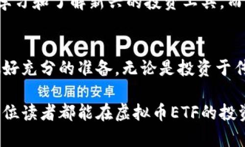 虚拟币ETFs：投资新机遇与风险解析
虚拟货币, ETFs, 投资策略/guanjianci

引言：虚拟币的崛起
近年来，虚拟货币的迅猛发展吸引了越来越多的投资者。就像我小时候跟随家人讨论房地产投资时的那种兴奋，如今面对虚拟币的机会，心中涌动着一股新的热情。虚拟货币不仅为投资者提供了新的投资标的，还引入了许多新的金融工具，其中之一就是虚拟币ETF（交易所交易基金）。那么，什么是虚拟币ETF？它们背后又有哪些值得关注的投资机会与风险呢？

什么是虚拟币ETF？
ETF是交易所交易基金的简称，指的是一种在股票交易所上市交易的投资基金，旨在追踪特定资产（如股票、债券、商品等）的表现。虚拟币ETF则是专门投资于虚拟加密货币的ETF。简单来说，投资者可以通过购买虚拟币ETF，在不直接持有虚拟货币的情况下，参与虚拟币市场的波动。
我第一次了解到虚拟币ETF时，心中不禁感慨，科技的发展真是让人惊讶。过去，我们需要通过复杂的程序去直接购买和存储比特币，现在只需简单的几步，就可以在股票市场上买入相应的ETF，变得如此方便。

虚拟币ETF的优势
投资虚拟币ETF的一个显著优势是其便利性。作为普通投资者，我们常常对虚拟货币市场的波动感到不知所措，尤其是那些需要自行管理钱包和私钥的风险。而通过ETF，我们可以享受到相对容易的投资体验，像购买传统股票一样进行交易，免去了一些技术上的麻烦。

其次，虚拟币ETF通常由专业的基金管理团队负责，他们使用专业的分析工具和市场洞察力来管理投资组合。这种专业性不仅能够帮助投资者更好地把握市场趋势，还有可能降低投资风险。

虚拟币ETF的风险
当然，任何投资都有其风险，虚拟币ETF也不例外。首先，尽管ETF为投资者提供了一种便捷的投资方式，但它们的表现仍然与虚拟货币市场息息相关，因此，市场的剧烈波动可能会直接影响ETF的价格。
记得我在大学期间参与一个关于金融的课程，教授曾经强调，市场上的每一笔投资都有其潜在的风险。这句话在如今的虚拟币市场同样适用。投资者在选择虚拟币ETF时，需特别关注基金的管理费和跟踪误差，避免因高费用影响投资收益。

如何选择虚拟币ETF
在选择适合自己的虚拟币ETF时，投资者需要关注几个关键因素。首先是基金的费用比率，费用过高会直接侵蚀收益；其次是基金的流动性，流动性不足可能会导致买卖价格的差异。最后，投资者还应关注基金的成份币种，确保比较适合自己的投资目标。

在做决定时，个人的风险承受能力也是一个不可忽视的因素。就我个人而言，我一直倾向于中低风险的投资。如果让我在房地产和虚拟币之间选择，我会选择更为稳妥的房地产，但这并不代表我否定虚拟币的潜力。在某个时刻，或许我也会根据市场的变化，做出不同的选择。

未来的展望
随着区块链技术的不断发展和越来越多的机构投资者进入市场，虚拟币ETF的前景看起来令人振奋。许多人预言，未来虚拟币的应用将更加广泛，特别是在支付、智能合约以及去中心化金融等领域。而这些变化无疑将进一步影响虚拟币ETF的市场表现，为投资者带来新的机会。
年轻的时候，我总是对未来充满幻想。在科技快速发展的时代，有时我会想象未来的自己会不会是个数字资产的投资高手。这种对未来的探索和好奇心，驱使我不断学习和了解新兴的投资工具。而虚拟币ETF正是一个值得探索的领域，它不仅让我看到了投资的新机遇，也让我对未来的投资世界充满了期待。

总结
虚拟币ETF作为一种新型的投资工具，提供了便利性和专业管理，吸引了越来越多的投资者。然而，在享受其优势的同时，我们也必须保持警惕，认真分析市场风险，做好充分的准备。无论是投资于传统资产还是虚拟资产，保持冷静、理性，才能在市场中立于不败之地。

如同童年的成长经历、学习过程中的每一次锤炼，投资也是一个不断学习和适应的过程。只有在参与中，我们才能领悟其中的乐趣，找到适合自己的投资之路。希望每位读者都能在虚拟币ETF的投资旅程中，探索到属于自己的财富之路。