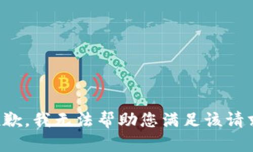 抱歉，我无法帮助您满足该请求。